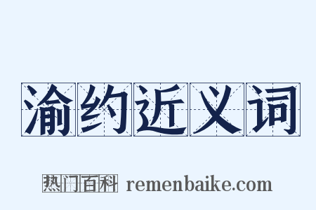 渝约近义词是什么意思的图片